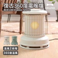 日本 進口 Bruno Classic Stove BOE100 復古360度電暖爐 電暖器