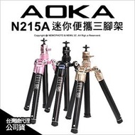 [現貨]送手機夾唷［林饅3C］AOKA 新版 N215A 迷你便攜三腳架 相機手機雙用 收納21.5cm 最高142cm