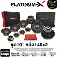 PLATINUM-X ชุดเครื่องเสียงรถยนต์ เพาเวอร์แอมป์ 4ch เพาเวอร์ซับเบส ดอกซับ10นิ้ว แม่เหล็ก140/180มิล + 