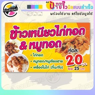 ป้ายไวนิล พร้อมใช้ "ข้าวเหนียวไก่ทอด & หมูทอด" แบบสำเร็จรุูป ไม่ต้องรอ ออกแบบให้แล้ว แนวนอน พิมพ์ 1 