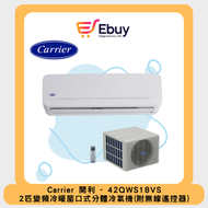 開利 - 42QWS18VS 2匹 變頻冷暖窗口式分體冷氣機