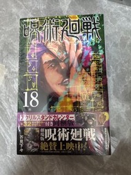 咒術迴戰 18 & 19 附特典