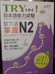 TRY！日本語能力試驗 從文法掌握N2 大新書局 9789863210528 含光碟 劃記多2018一版@56右 二手書
