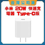 【台灣公司貨】  小米20W快速充電器 Type-C版