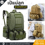 กระเป๋าเป้ทหารรุ่นแม่ลูก กระเป๋าสะพายหลัง ขนาด50L เนื้อผ้าแบบหนา ถ่ายจากสินค้าจริง สินค้าตรงปก พร้อม