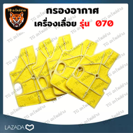 กรองอากาศ070 อะไหล่ตัวกรอง 070 กรองอากาศ 070 อะไหล่เครื่องเลื่อย รุ่น MS070 อะไหล่ เครื่องเลื่อย เลื