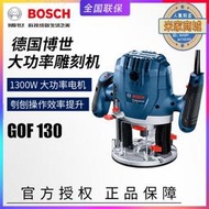 BOSCH博世GOF130木工雕刻機1/4英寸多功能調速修邊機開槽機電木銑