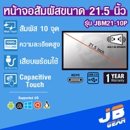 หน้าจอสัมผัส 21.5 นิ้ว Touch monitor 21.5 inch