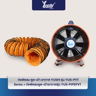 เซตคู่ประหยัดYushi พัดลมท่อ ดูด-เป่า อากาศในที่อับชื้น + ท่อยาว 5 เมตร