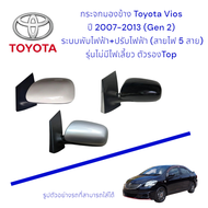 กระจกมองข้าง Toyota Vios ปี 2007-2013 (Gen 2) ระบบพับไฟฟ้า ปรับไฟฟ้า (สายไฟ 5 สาย) รุ่นไม่มีไฟเลี้ยว