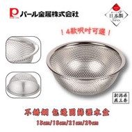 PEARL METAL 【日本製】不銹鋼包邊圓篩瀝水盆 15/18/21/24cm｜4款呎吋可選｜筲箕｜濾盆｜洗菜盆｜瀝水籃｜水果盤｜廚房洗菜