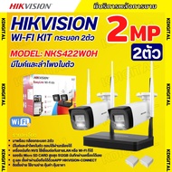 Hikvision ชุดกล้องวงจรปิดWIFI kit 2ล้านพิกเซล 2ตัว รุ่น NKS422W0H แบบกระบอก2ตัว เลนส์2.8mm มีไมค์และ