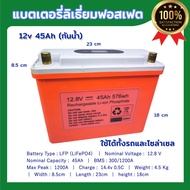 LiFePo4 12.8V 45AH  แบตเตอรี่ ลิเธี่ยมฟอสเฟต ใช้ได้ทั้งรถยนต์และโซล่าเซล