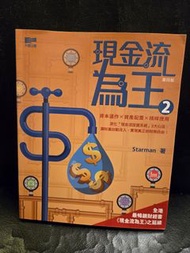 現金流為王2 - Starman著 天窗出版