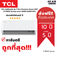 TCL แอร์ติดผนัง รุ่น T-Pro Premium Smart WiFi (T-PROS Series) ขนาด 10350-24010 BTU ประหยัดไฟเบอร์ 5 