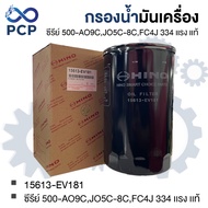 Oil Filter Series 500-AO9C JO5C-8C FC4J 334 Genuine Spare Parts 15613-EV181 | Pong Chomporn