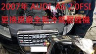 2007年 奧迪 AUDI A6 2.0T 更換原廠全新冷氣壓縮機 竹北 蕭先生 下標區