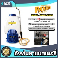 ถังพ่นยาแบตเตอรี่ 20L ปั๊มเดี่ยว PAYOO B768D ปั้มเดี่ยว 6.8 บาร์ ถังพ่นยา ถังพ่นยาสะพายหลัง ถังพ่นปุ