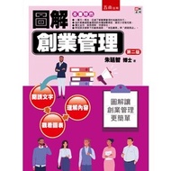 < Liwen Campus Purchase > Illustrated Entrepreneurship Management 2/e Zhu Yanzhi 9789865220372