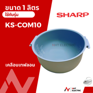 Sharp หม้อใน อะไหล่หม้อหุงข้าว ขนาด1ลิตร   รุ่น  KS-COM10 / KS-11ET / KS-R11ST