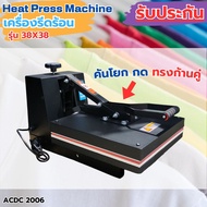 เครื่อง Heat press machine รุ่นขนาด 38 x 38 เครื่องกดความร้อน เครื่องสกรีน เสื้อ เครื่องรีดกระเป๋าผ้