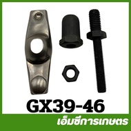 GX39-46 ชุดน็อตปรับตั้งวาล์ว 9HP 13HP เครื่องยนต์เบนซิน