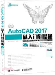 新編AutoCAD2017從入門到精通（簡體書）