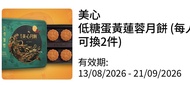 美心低糖蛋黃蓮蓉月餅