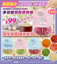 ［預訂］Sanrio 廚房神器 USB 多功能迷你切粒碎肉機