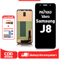 ใช้ได้กับ หน้าจอ Samsung J8 เข้ากันได้กับรุ่นหน้าจอ Samsung J8 J810G J810F ผ่านการทดสอบ 100% มีไขควง