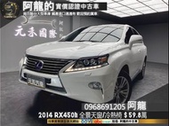 2014 RX450h 全景天窗頂級版/電冷熱椅/高妥善率❗️(137)【元禾國際 阿龍 中古車 新北二手車買賣】 二手車 推薦業務 認證車 實車實價 無泡水 無事故 找錢 超貸 車換車