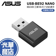 ASUS USB-BE92 Nano-BE6500 Tri-Band Wi-Fi 7 USB Network Card 6GHz Guanghua