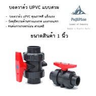 BALL VALVE UNION UPVC 1นิ้ว ใช้กับท่อฟ้า วาล์วพลาสติก วาล์วสระว่ายน้ำ บอลวาล์วPVC บอลวาล์วยูเนี่ยน อ