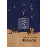 〔 Junior High School Idioms Dictionary 〕 Hanlin New Invincible Commonly Used Idioms/Junior Idioms/Sc