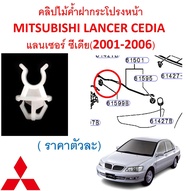 SKU-A503 (ราคาตัวละ) คลิปไม้ค้ำฝากระโปรงหน้า  MITSUBISHI LANCER CEDIA แลนเซอร์ ซีเดีย (2001-2006)