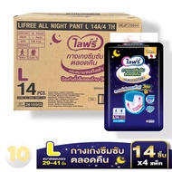 Lifree กางเกงซึมซับตลอดคืน [ ไลฟ์รี่ L 14 ชิ้น ] **ขายยกลัง 4ห่อ**