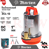 MARTEN WATER PUMP ปั้มน้ำแบบจุ่ม 1 นิ้ว ปั้มแช่ ไดร์โว่ DC-12V รุ่น ZCL-12