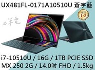 《e筆電》ASUS 華碩 UX481FL-0171A10510U 蒼宇藍(e筆電有店面) UX481FL UX481