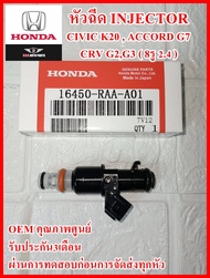 หัวฉีด Injector ฉีด8รู รหัส16450-RAA-A01 สำหรับ HONDA Accord 2.4 G7  Civic K20  CRV 2.4 G2G3  สินค้า