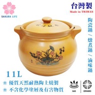 台灣製 11L 唐鈺耐熱陶瓷煲 (棕色) / 燉煮煲 / 滷味鍋 / #12 7812