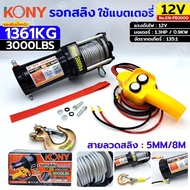 KONY Wire Rope Hoist 1361KG/3000 Pounds Length 8 Meters Use 12V Battery Remote Switch Battery-Powere