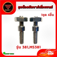 สกรู น๊อตยึดบาร์ น็อตยึดบาร์เครื่องเลื่อยยนต์ 5200/3800/1700/MS180/MS381/MS070