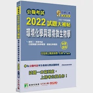 公職考試2022試題大補帖【環境化學與環境微生物學】(102~110年試題)(申論題型)[適用三等、四等/高考、普考、地方特考、技師] 作者：百官網公職師資群