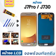 หน้าจอ LCD samsung J7Pro/J730 จอพร้อมทัชกรีน จอ + ทัช สำหรับ ซัมซุง กาแลคซี่ samsung galaxy J7Pro/J730 แถมไขควง สามารถเลือกซื้อพร้อมกาว