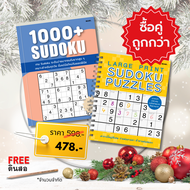 เกมซูโดกุ ชุด 1000+ Sudoku + Large Print Sudoku Puzzle