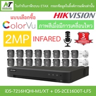 HIKVISION กล้องวงจรปิด มีไมค์ในตัว 2MP รุ่น iDS-7216HQHI-M1/XT + DS-2CE16D0T-LFS จำนวน 16 ตัว BY N.T