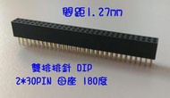 《現貨》間距1.27mm 雙排排針 DIP 180度 2*30PIN  60PIN 雙排排母 母座 4入