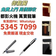 上門高價回收打火機 鋼筆 Dupont都彭打火機 S.T.Dupont都彭打火機 Dunhill登喜路打火機 cartier卡地亞打火機 等等各種打火機回收鋼筆