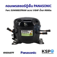 คอมเพรสเซอร์ ตู้เย็น PANASONIC พานาโซนิค Part. EUW86E87RAW ขนาด 1/6HP น้ำยา R600a อะไหล่ตู้เย็น