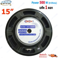 ดอกลำโพง 15 นิ้ว 500 วัตต์ OBOM OB-4803 สำหรับ ลำโพงเครื่องเสียงบ้าน ตู้ลำโพงกลางแจ้ง